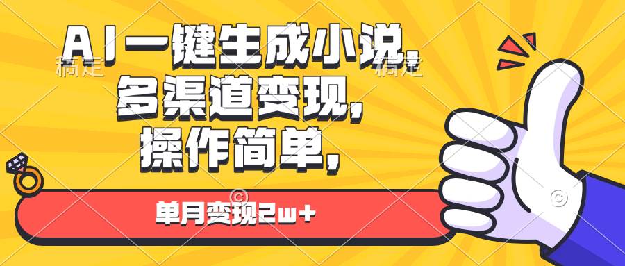 （13707期）AI一键生成小说，多渠道变现， 操作简单，单月变现2w+网创吧-网创项目资源站-副业项目-创业项目-搞钱项目网创吧