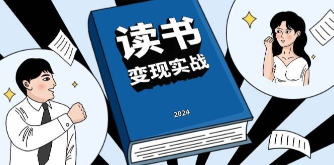 读书变现实战营，从0到1边读书边赚钱，写作变现实现年入百万梦想网创吧-网创项目资源站-副业项目-创业项目-搞钱项目网创吧