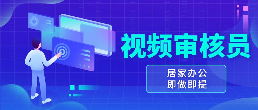 （13534期）视频审核员，多做多劳，小白按照要求做也能一天100-150+网创吧-网创项目资源站-副业项目-创业项目-搞钱项目网创吧