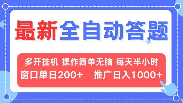 （13605期）最新全自动答题项目，多开挂机简单无脑，窗口日入200+，推广日入1k+，…网创吧-网创项目资源站-副业项目-创业项目-搞钱项目网创吧