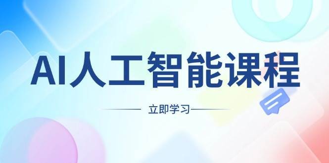 AI人工智能课程，适合任何职业身份，掌握AI工具，打造副业创业新机遇网创吧-网创项目资源站-副业项目-创业项目-搞钱项目网创吧