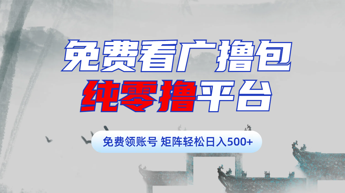 免费看广撸包零撸项目轻松日入500+网创吧-网创项目资源站-副业项目-创业项目-搞钱项目网创吧