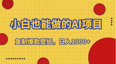 小白也能做的AI项目，复制爆款壁纸，日入1000+网创吧-网创项目资源站-副业项目-创业项目-搞钱项目网创吧