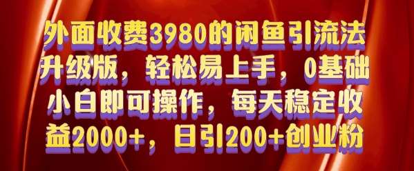 外面收费3980的闲鱼引流法，轻松易上手,0基础小白即可操作，日引200+创业粉的保姆级教程【揭秘】网创吧-网创项目资源站-副业项目-创业项目-搞钱项目网创吧
