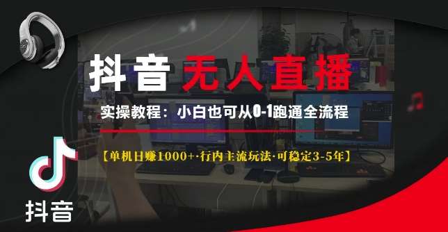 抖音无人直播实操教程【单机日入1k+行内主流玩法可稳定3-5年】小白也可从0-1跑通全流程【揭秘】网创吧-网创项目资源站-副业项目-创业项目-搞钱项目网创吧