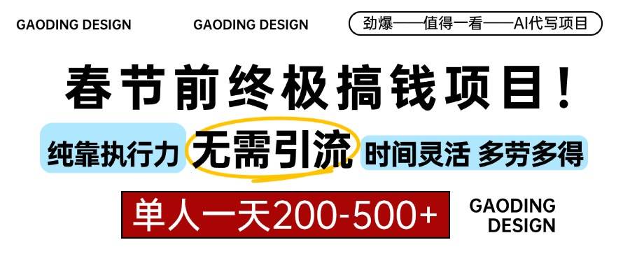 （13711期）春节前搞钱项目，AI代写，纯执行力项目，无需引流、时间灵活、多劳多得…网创吧-网创项目资源站-副业项目-创业项目-搞钱项目网创吧