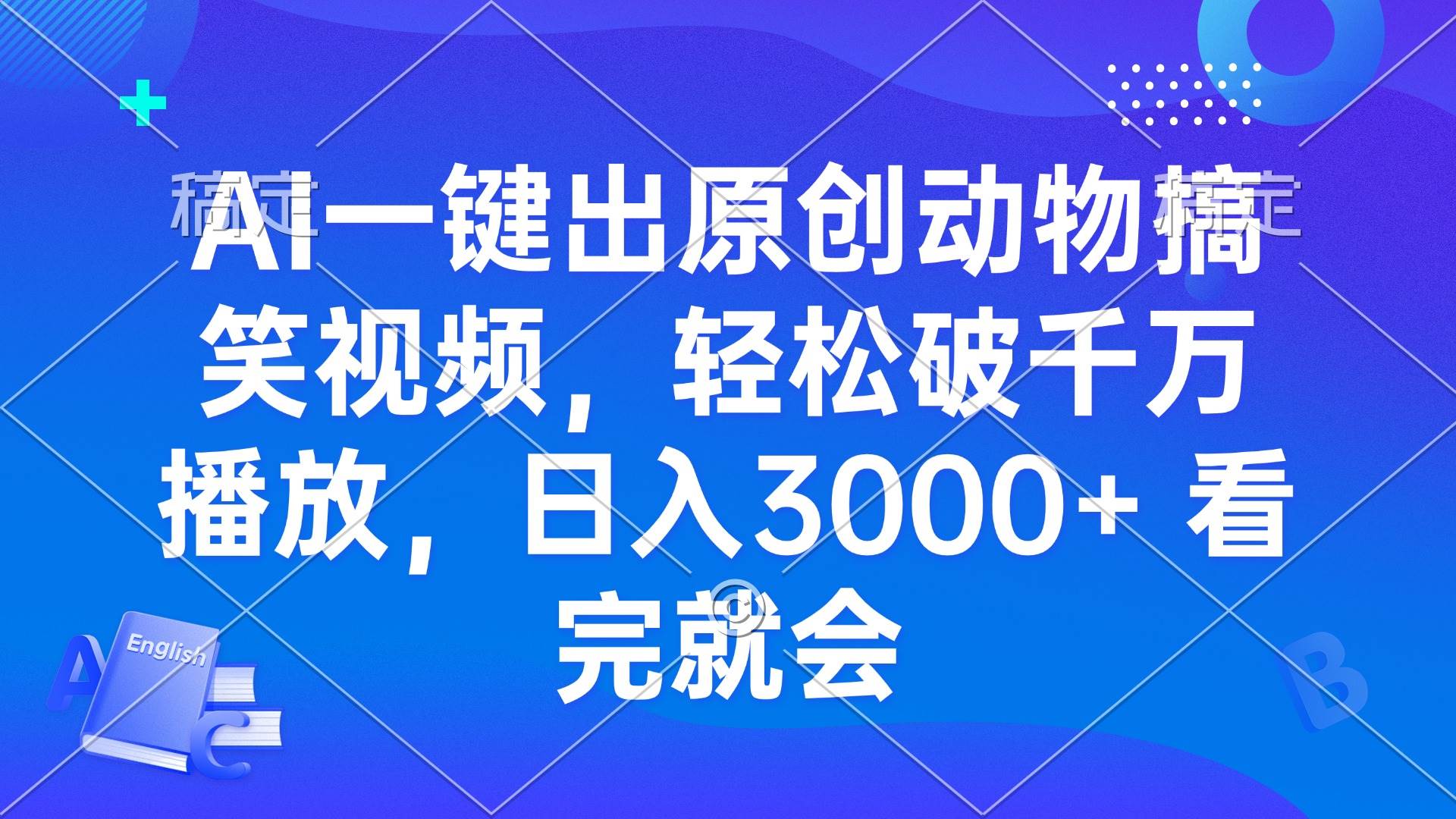 （13562期）AI一键出原创动物搞笑视频，轻松破千万播放，日入3000+ 看完就会网创吧-网创项目资源站-副业项目-创业项目-搞钱项目网创吧