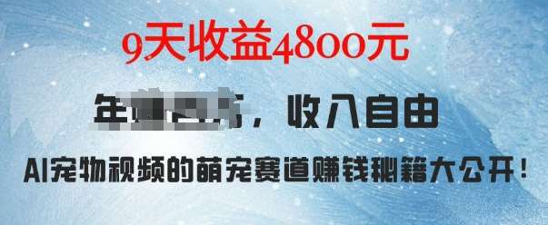 萌宠赛道赚钱秘籍：AI宠物兔视频详细拆解，9天收益4.8k网创吧-网创项目资源站-副业项目-创业项目-搞钱项目网创吧