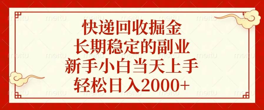 （13731期）快递回收掘金，长期稳定的副业，新手小白当天上手，轻松日入2000+网创吧-网创项目资源站-副业项目-创业项目-搞钱项目网创吧