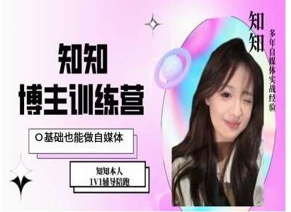 IP博主打造特训课，0基础也能做自媒体网创吧-网创项目资源站-副业项目-创业项目-搞钱项目网创吧