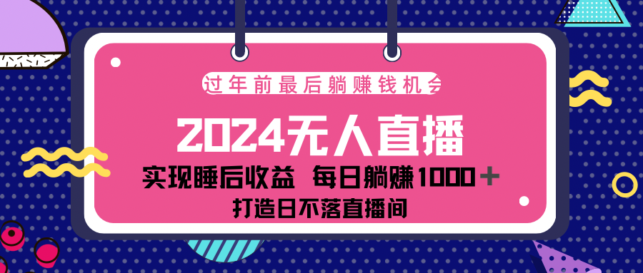 2024最后两个月，最新淘宝无人直播4.0，完美实现睡后收入，赚大钱的机会！网创吧-网创项目资源站-副业项目-创业项目-搞钱项目网创吧