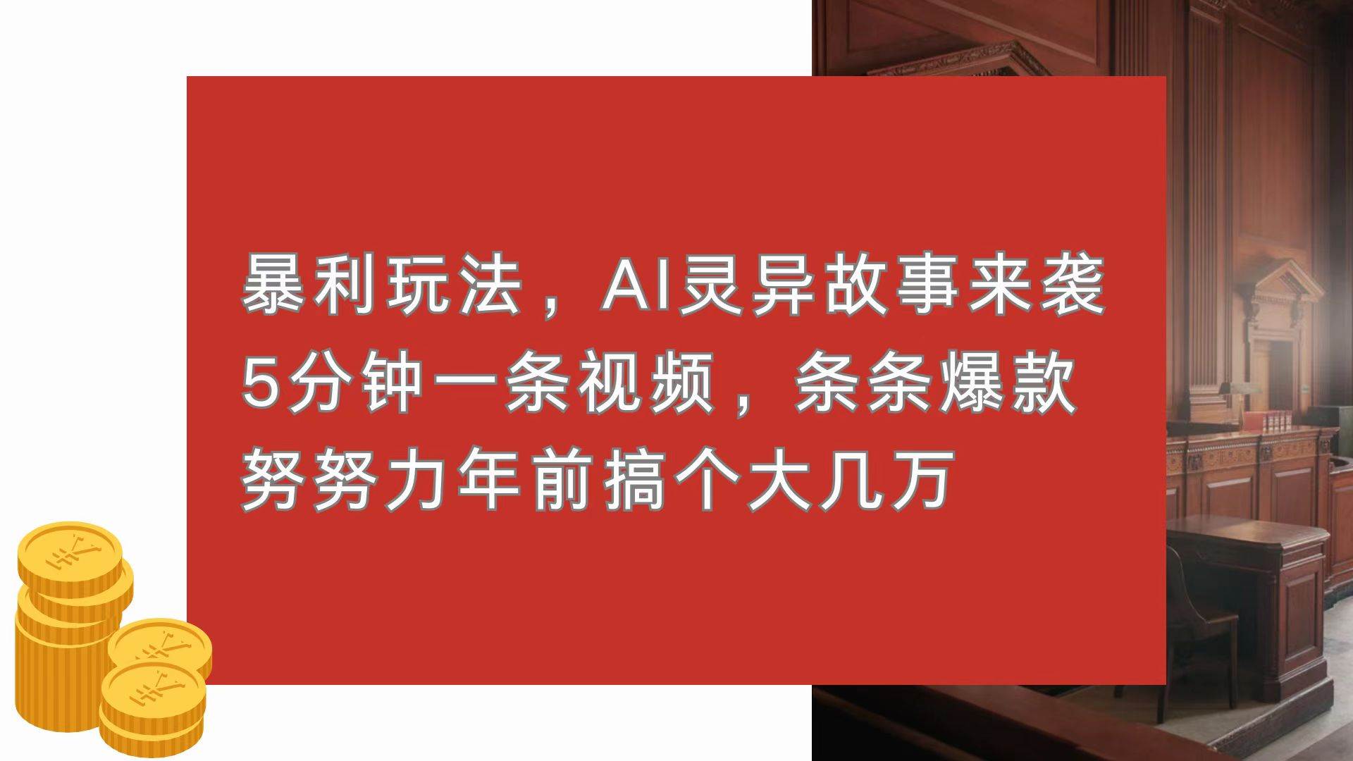 （13612期）暴利玩法，AI灵异故事来袭，5分钟1条视频，条条爆款 努努力年前搞个大几万网创吧-网创项目资源站-副业项目-创业项目-搞钱项目网创吧