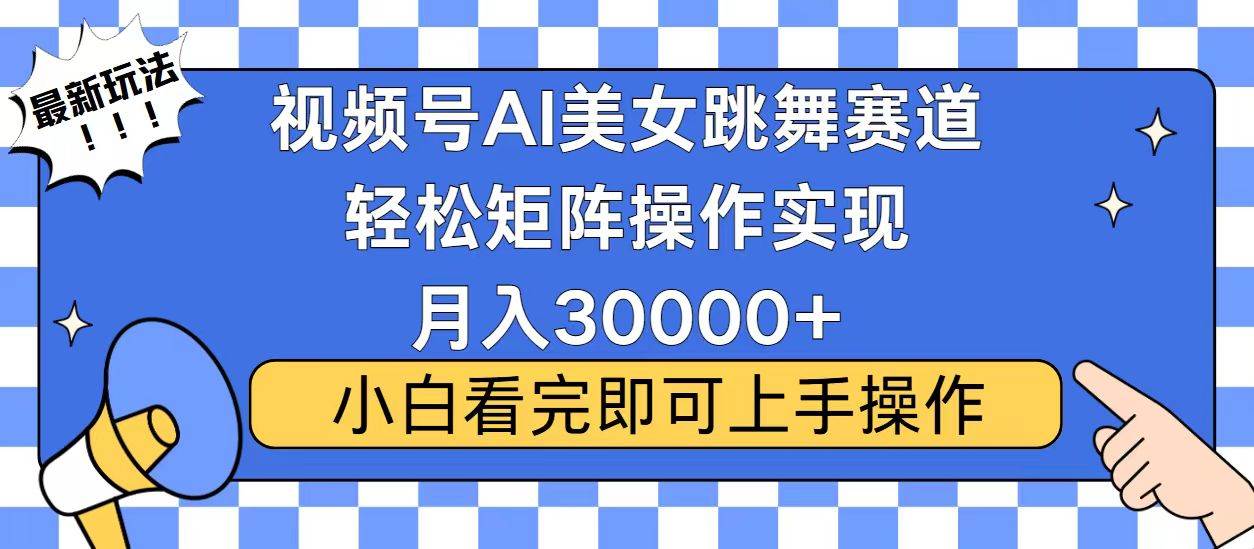 （13813期）视频号蓝海赛道玩法，当天起号，拉爆流量收益，小白也能轻松月入30000+网创吧-网创项目资源站-副业项目-创业项目-搞钱项目网创吧