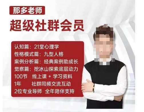 那多老师超级社群会员：开启自我探索之路，提升内在力量网创吧-网创项目资源站-副业项目-创业项目-搞钱项目网创吧
