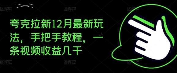 夸克拉新12月最新玩法，手把手教程，一条视频收益几千网创吧-网创项目资源站-副业项目-创业项目-搞钱项目网创吧