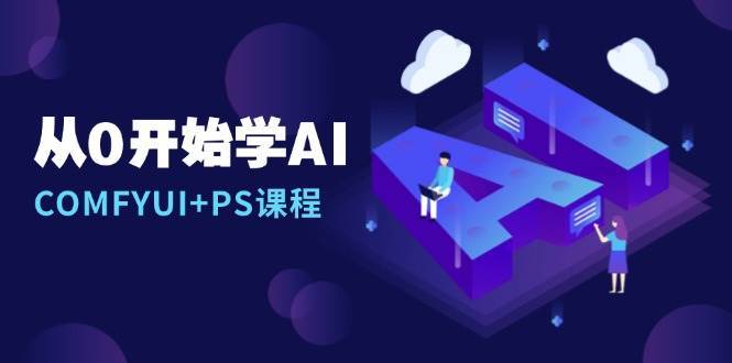 从0开始学AI，COMFYUI+PS课程，安装详解/报错解决/图文创作/线稿控制/等等网创吧-网创项目资源站-副业项目-创业项目-搞钱项目网创吧