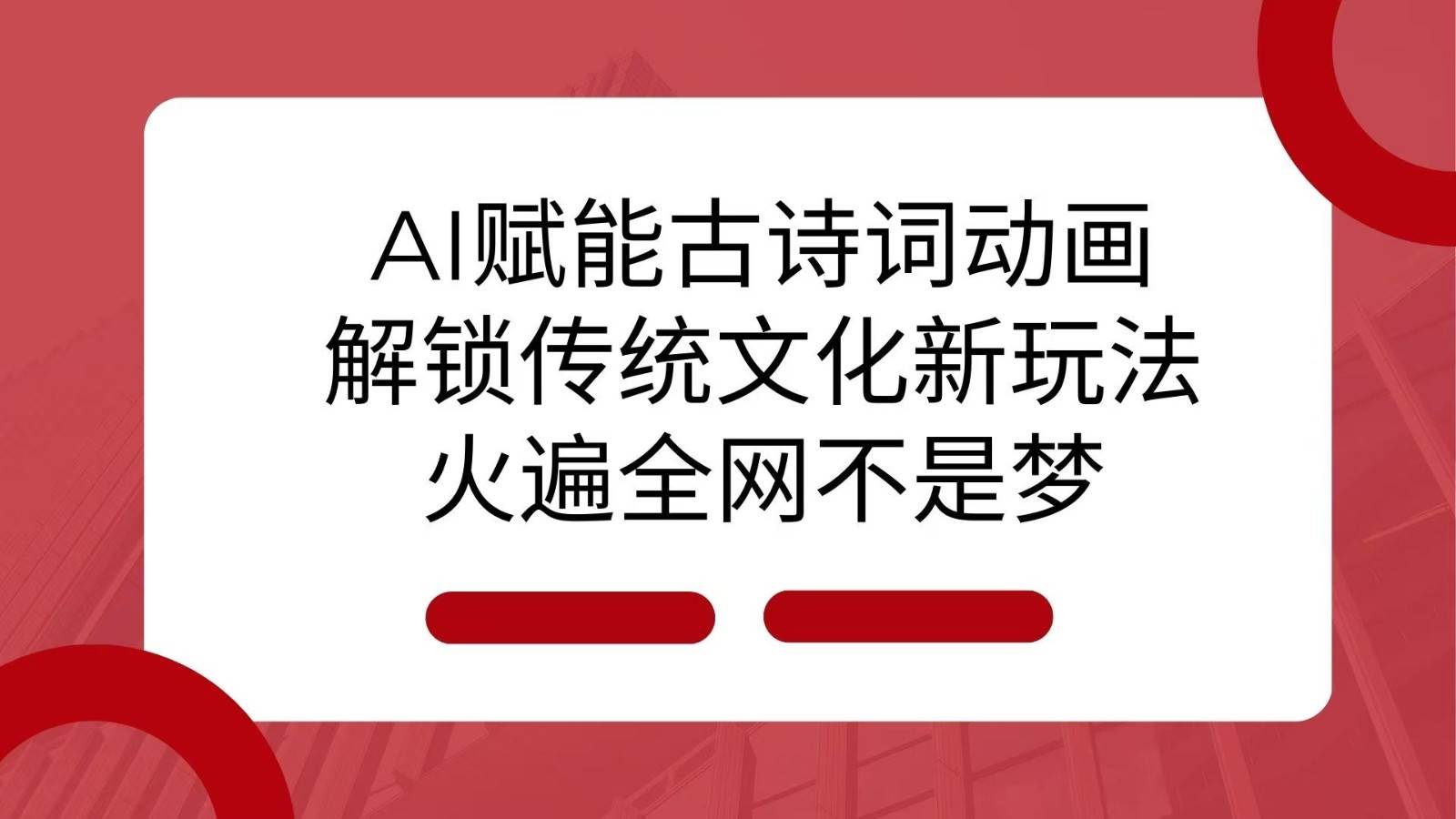 AI 赋能古诗词动画：解锁传统文化新玩法，火遍全网不是梦！网创吧-网创项目资源站-副业项目-创业项目-搞钱项目网创吧
