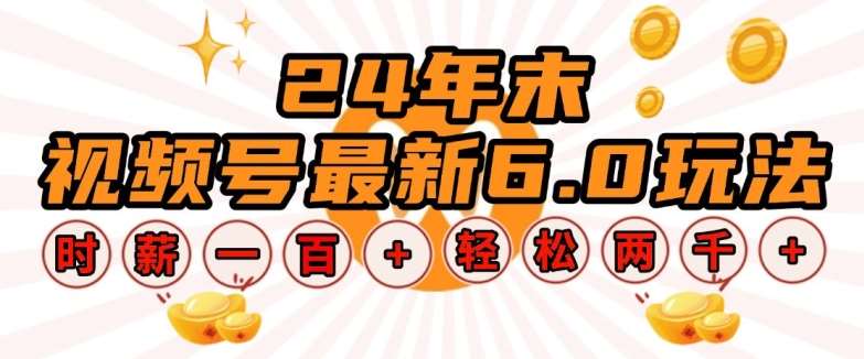 24年末视频号最新6.0玩法，单设备时薪100+，无脑批量放大，轻松日入多张【揭秘】网创吧-网创项目资源站-副业项目-创业项目-搞钱项目网创吧