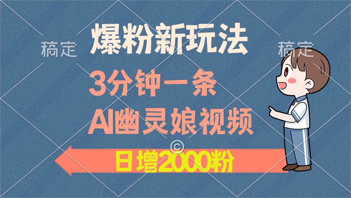 （13563期）爆粉新玩法，3分钟一条AI幽灵娘视频，日涨2000粉丝，多种变现方式网创吧-网创项目资源站-副业项目-创业项目-搞钱项目网创吧