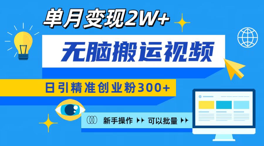 无脑搬运视频号可批量复制，新手即可操作，日引精准创业粉300+ 月变现2W+网创吧-网创项目资源站-副业项目-创业项目-搞钱项目网创吧