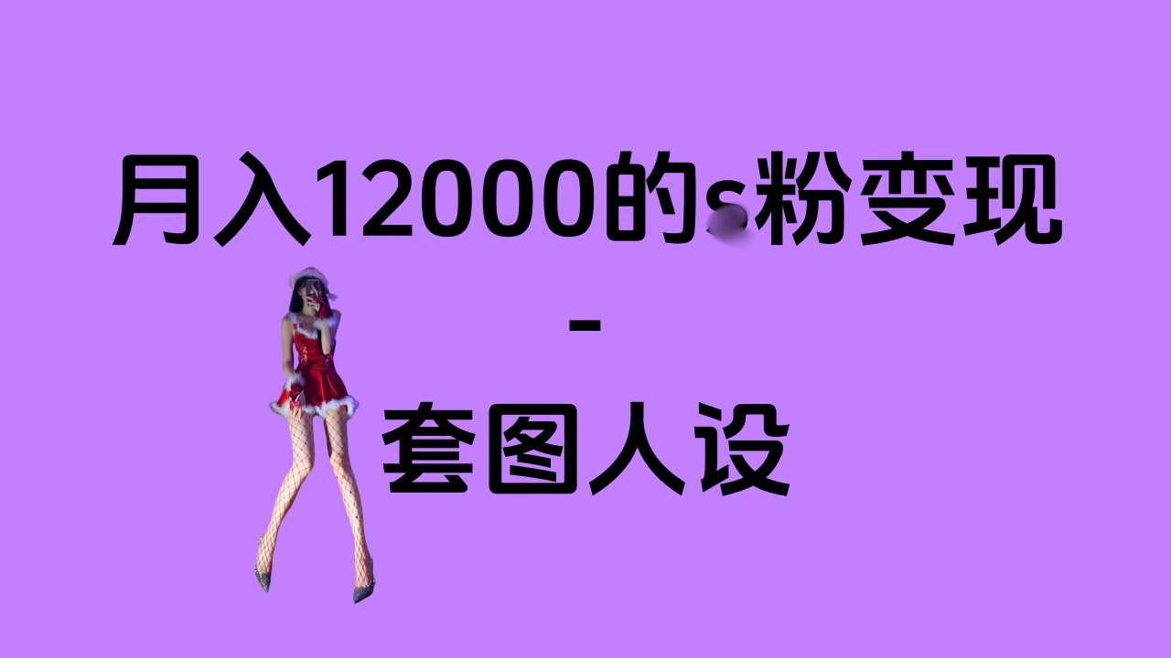 一部手机月入12000+的s粉变现，永远蓝海的项目——人性的弱点！网创吧-网创项目资源站-副业项目-创业项目-搞钱项目网创吧