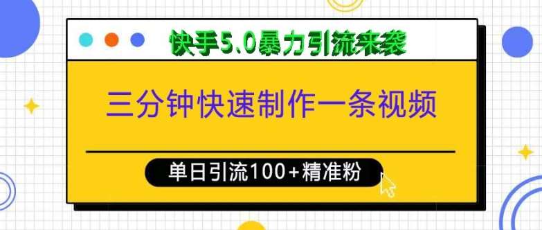 三分钟快速制作一条视频，单日引流100+精准创业粉，快手5.0暴力引流玩法来袭网创吧-网创项目资源站-副业项目-创业项目-搞钱项目网创吧