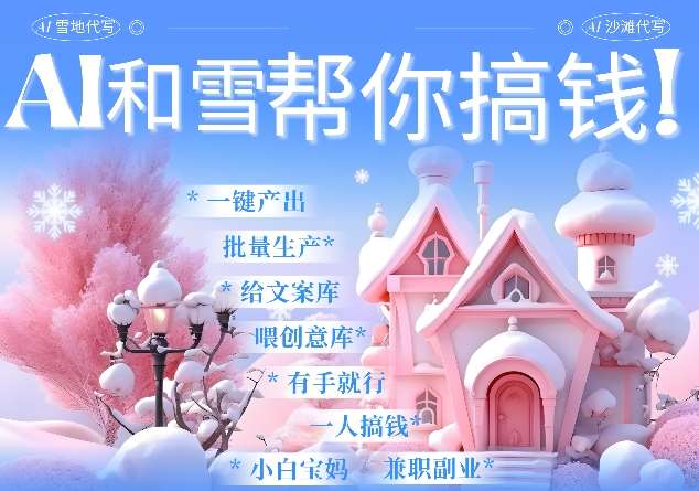 AI春节搞钱9.0 蝴蝶号雪地代写代画、送祝福、表白 AI一键生成，每日轻松十分钟，月入米1W+网创吧-网创项目资源站-副业项目-创业项目-搞钱项目网创吧