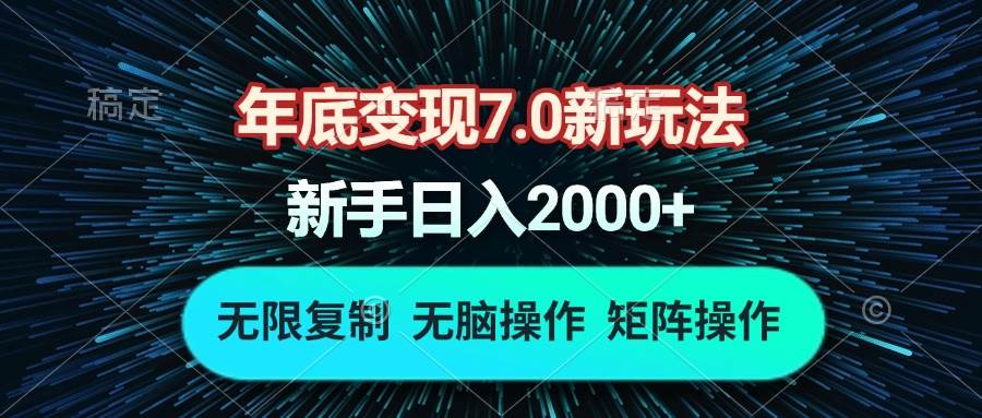 （13721期）年底变现7.0新玩法，单机一小时18块，无脑批量操作日入2000+网创吧-网创项目资源站-副业项目-创业项目-搞钱项目网创吧