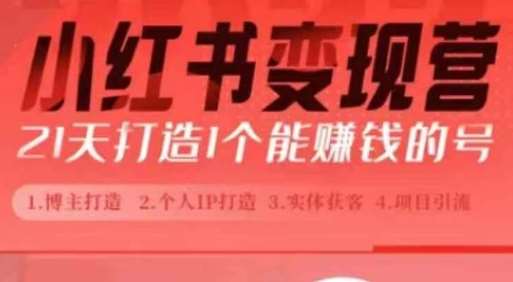 小红书博主课，21天从0到1打造1个能赚钱的红薯号，适用于新手小白网创吧-网创项目资源站-副业项目-创业项目-搞钱项目网创吧