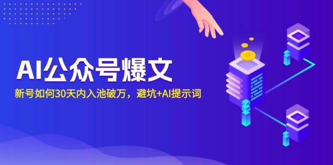 （13739期）AI公众号爆文：新号如何30天内入池破万，避坑+AI提示词网创吧-网创项目资源站-副业项目-创业项目-搞钱项目网创吧