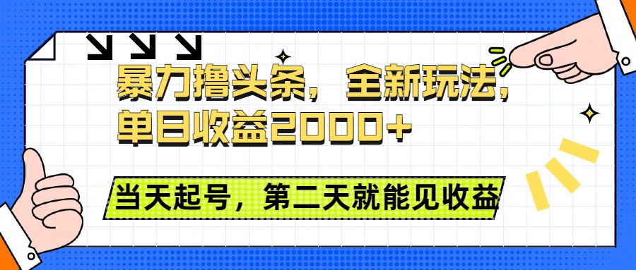 暴力撸头条全新玩法,单日收益2000+,小白也能无脑操作,当天起号,第二天见收益网创吧-网创项目资源站-副业项目-创业项目-搞钱项目网创吧