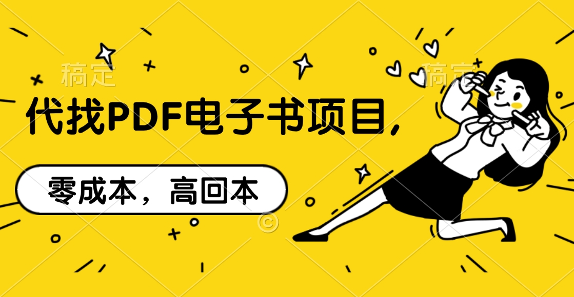 图片[1]网创吧-网创项目资源站-副业项目-创业项目-搞钱项目代找PDF电子书项目,零成本，高回本网创吧-网创项目资源站-副业项目-创业项目-搞钱项目网创吧
