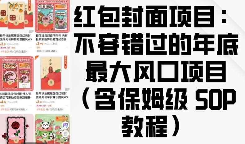 红包封面项目：不容错过的年底最大风口项目(含保姆级 SOP 教程)网创吧-网创项目资源站-副业项目-创业项目-搞钱项目网创吧
