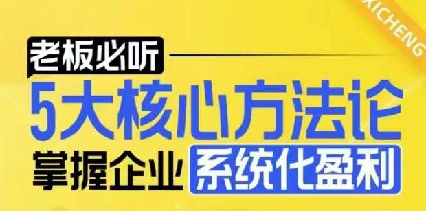 【老板必听】5大核心方法论，掌握企业系统化盈利密码网创吧-网创项目资源站-副业项目-创业项目-搞钱项目网创吧