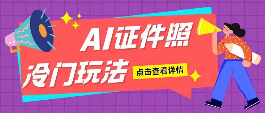 AI证件照玩法单日可入200+无脑操作适合新手小白(揭秘)网创吧-网创项目资源站-副业项目-创业项目-搞钱项目网创吧