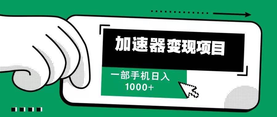 （13642期）12月最新加速器变现，多劳多得，不再为流量发愁，一步手机轻松日入1000+网创吧-网创项目资源站-副业项目-创业项目-搞钱项目网创吧