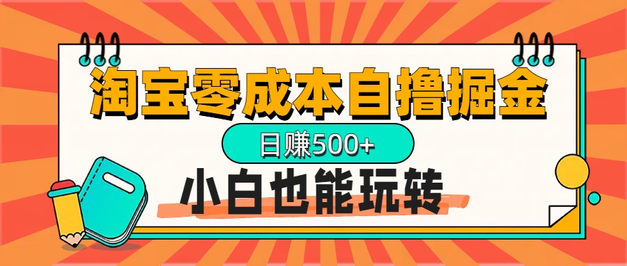 淘宝自撸掘金升级版，日赚1000+，多号多撸，小白也能玩转网创吧-网创项目资源站-副业项目-创业项目-搞钱项目网创吧