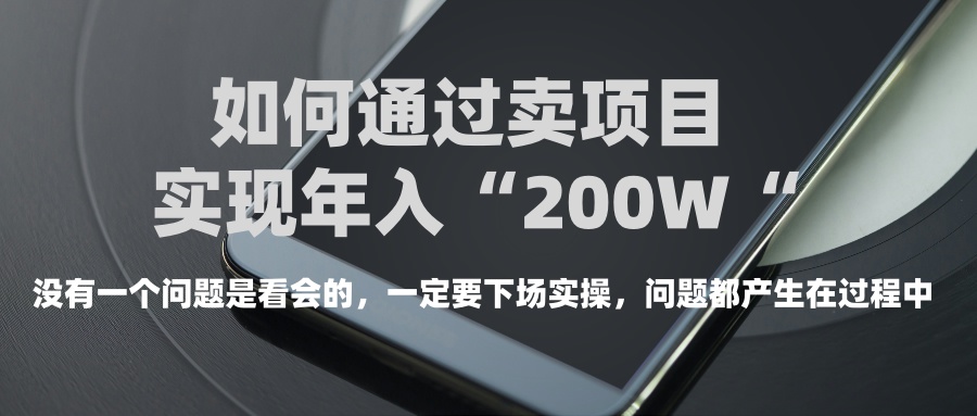 普通人如何通过卖项目年入“200万”网创吧-网创项目资源站-副业项目-创业项目-搞钱项目网创吧