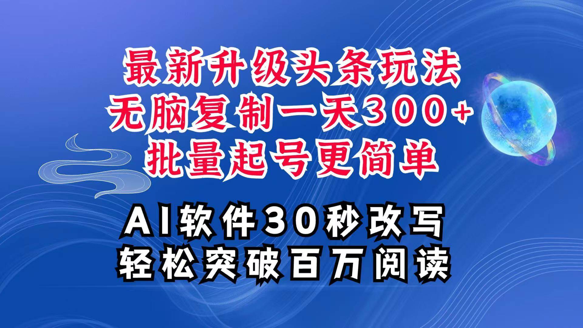 AI头条最新玩法，复制粘贴单号搞个300+，批量起号随随便便一天四位数，超详细课程网创吧-网创项目资源站-副业项目-创业项目-搞钱项目网创吧