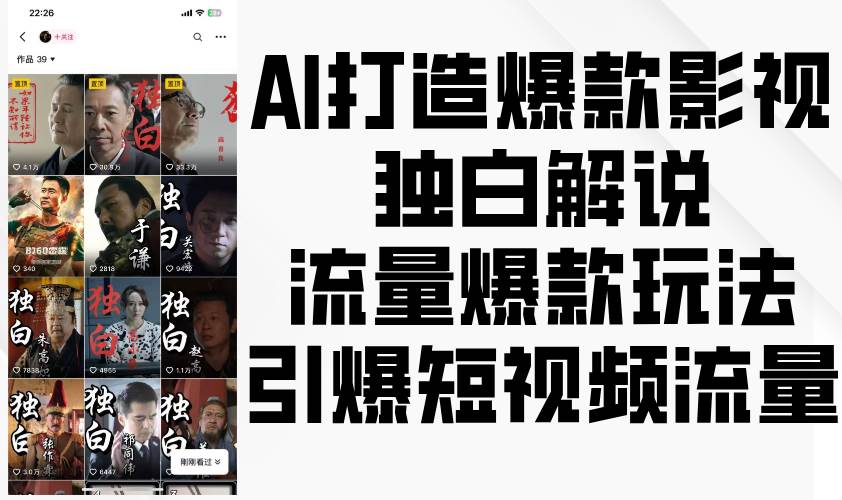 AI打造爆款影视独白解说，流量爆款玩法，引爆短视频流量网创吧-网创项目资源站-副业项目-创业项目-搞钱项目网创吧