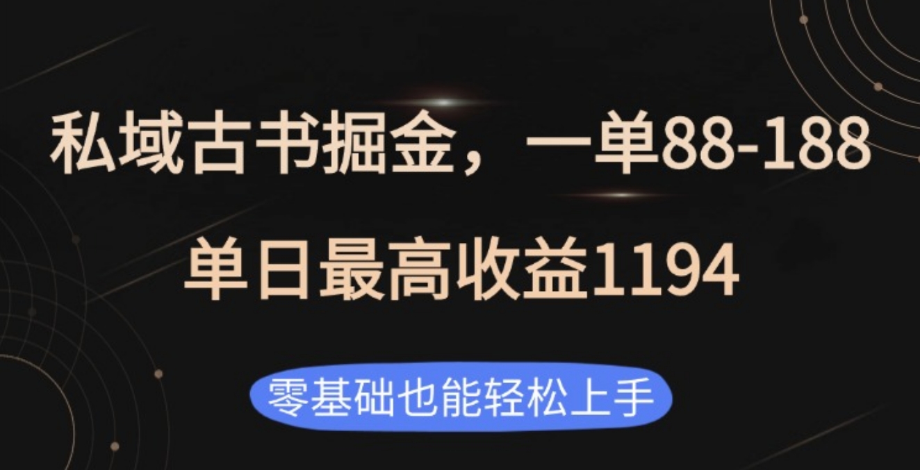 私域古书掘金项目，1单88-188，单日最高收益1194网创吧-网创项目资源站-副业项目-创业项目-搞钱项目网创吧