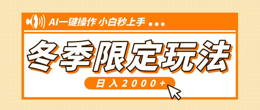 （13738期）小红书冬季限定最新玩法，AI一键操作，引爆流量，小白秒上手，日入2000+网创吧-网创项目资源站-副业项目-创业项目-搞钱项目网创吧