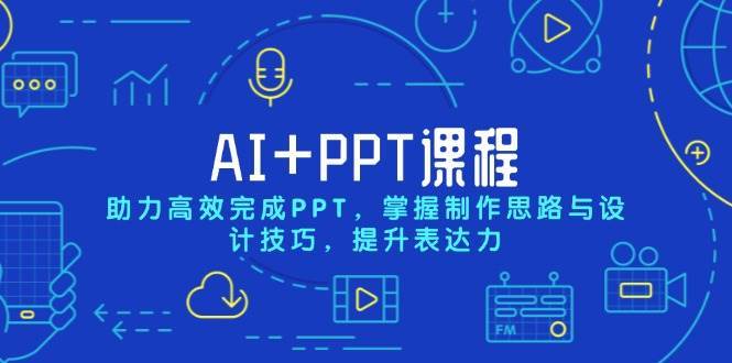 AI+PPT课程，助力高效完成PPT，掌握制作思路与设计技巧，提升表达力网创吧-网创项目资源站-副业项目-创业项目-搞钱项目网创吧