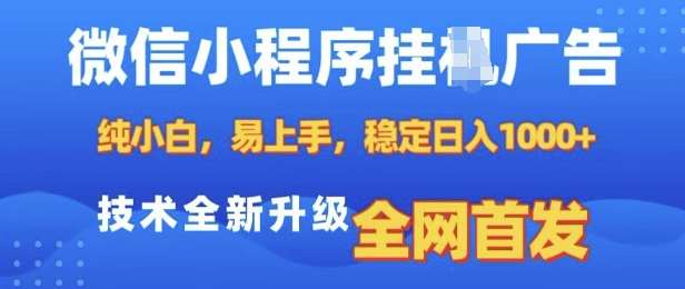 微信小程序全自动挂JI广告，纯小白易上手，稳定日入多张，技术全新升级，全网首发【揭秘】网创吧-网创项目资源站-副业项目-创业项目-搞钱项目网创吧