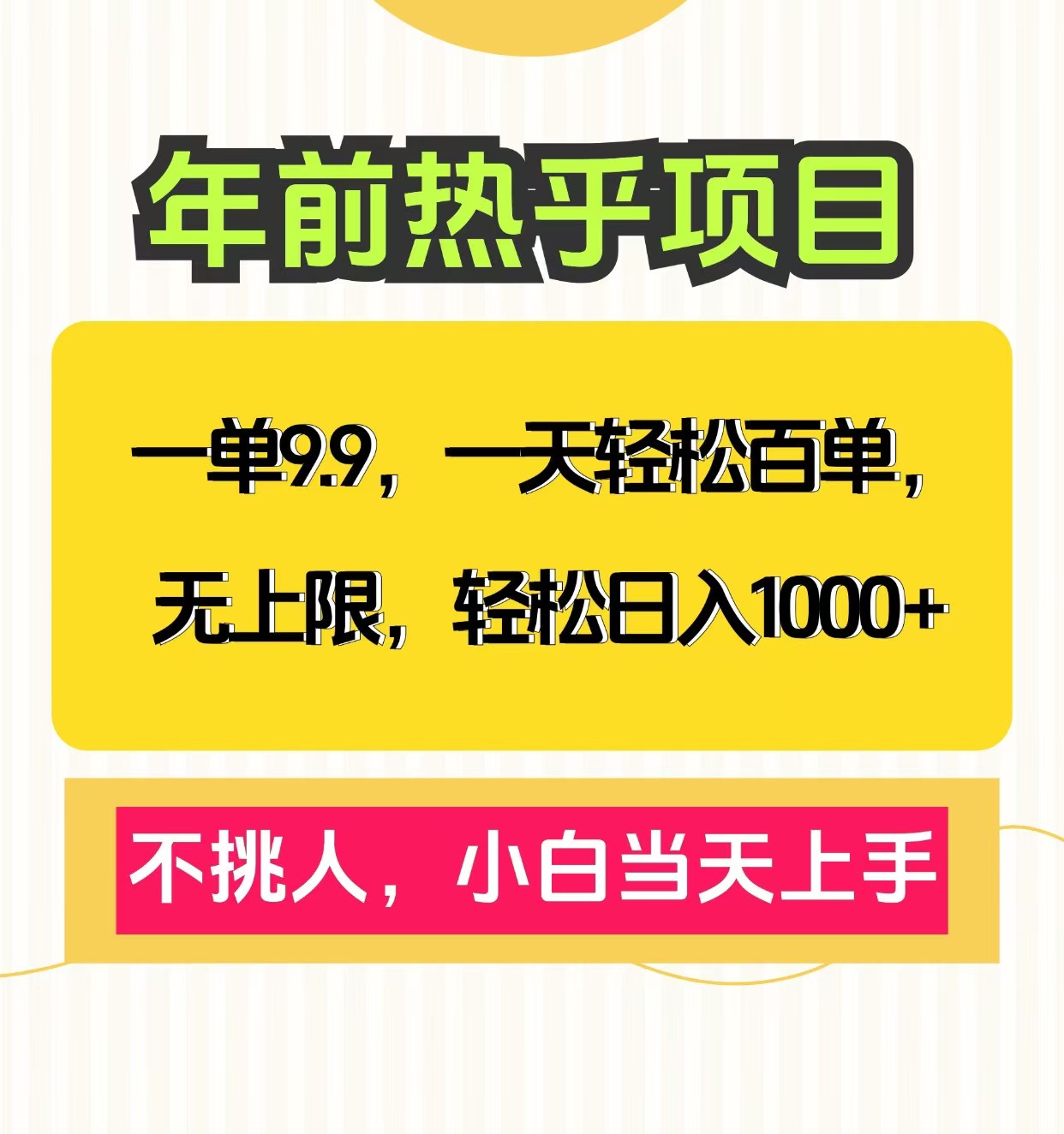 一单9.9，一天百单无上限，不挑人，小白当天上手，轻松日入1000+网创吧-网创项目资源站-副业项目-创业项目-搞钱项目网创吧