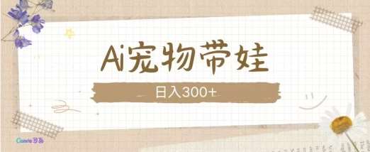 AI宠物带娃，这款视频让人爱心爆棚网创吧-网创项目资源站-副业项目-创业项目-搞钱项目网创吧