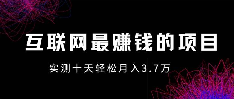 （13591期）年前风口最大化，长久可以做！网创吧-网创项目资源站-副业项目-创业项目-搞钱项目网创吧