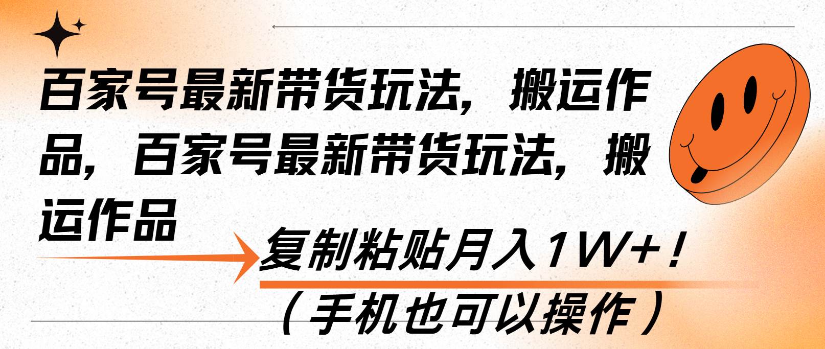 （13580期）百家号最新带货玩法，搬运作品，复制粘贴月入1W+！（手机也可以操作）网创吧-网创项目资源站-副业项目-创业项目-搞钱项目网创吧