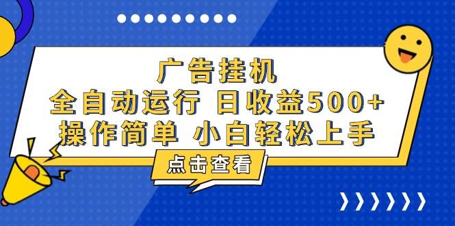 （13668期）广告挂机，知识分享，全自动500+项目网创吧-网创项目资源站-副业项目-创业项目-搞钱项目网创吧