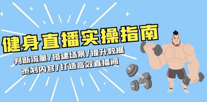 健身直播实操指南：判断流量/搭建场景/提升数据/策划内容/打造高效直播间网创吧-网创项目资源站-副业项目-创业项目-搞钱项目网创吧